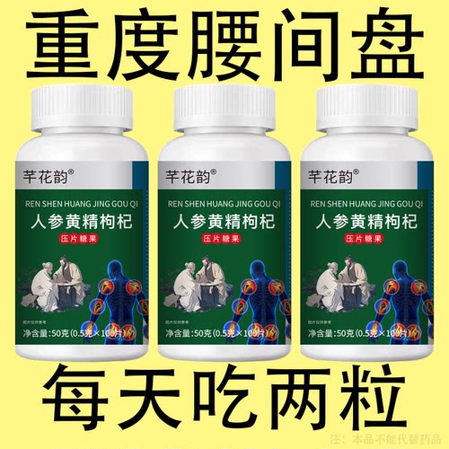 腰椎通片压迫突出腿疼屁股腰疼劳动损伤腰椎盘人参黄精枸杞片 - 图1
