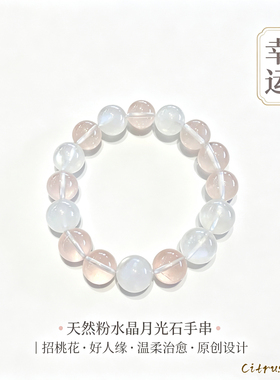 幸运手串｜天然粉水晶月光石｜招桃花好人缘｜温柔治愈原创设计