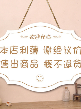 店铺谢绝还价创意挂牌本店利薄不议价提示门牌服装店明码实价定制