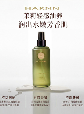 深度保湿身体精油喷雾HARNN