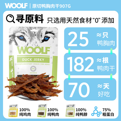 【买1送1】WOOLF伍尔夫原切鸭脖鸭肉干狗狗零食纯肉训练零食礼包
