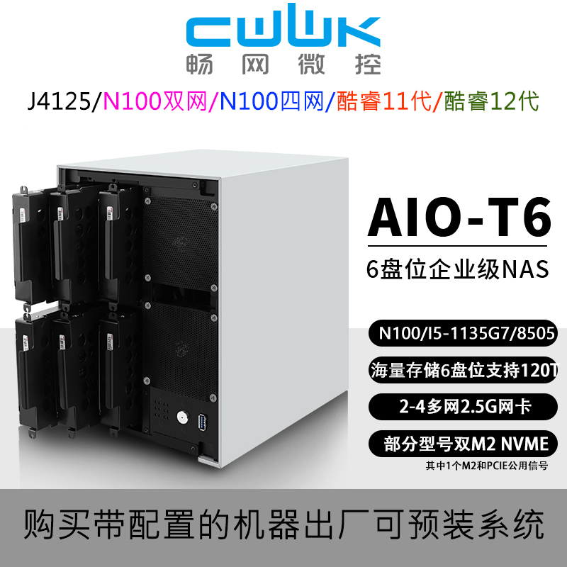 畅网J4125/N100/N150/N305/N355/8505/I5-12450H  DDR4 DDR5 M.2 NVME 六盘位6-BAY AIO ESXI PVE NAS整机