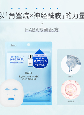 HABA鲨烷面膜高保湿补水修护贴片