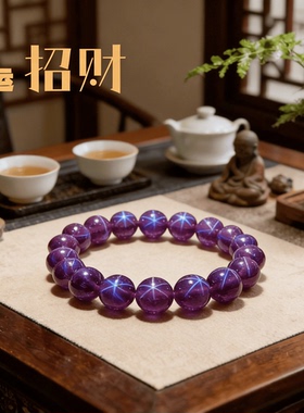 天然紫星光紫水晶冰种手链女款