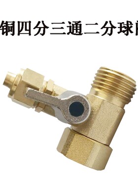 净水器进水三通球阀4分转3分阀门2分管开关一体式商务机进水阀门