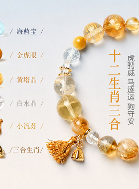 天然海蓝宝水晶手串三合生肖