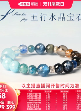 【李佳琦直播间双11尾款日】山海晶彩宝金木水火土水晶手链