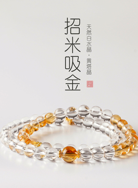 天然黄水晶白水晶招米手链女生