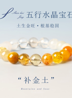 天然五行水晶手串补火土