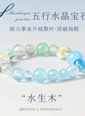 五行水晶火生土天然海蓝宝手链