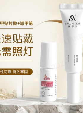 云感胶穿戴甲专用胶水