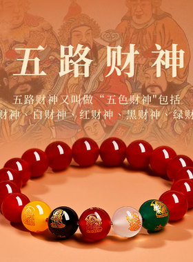 天然红玛瑙五路财神手串官方正品