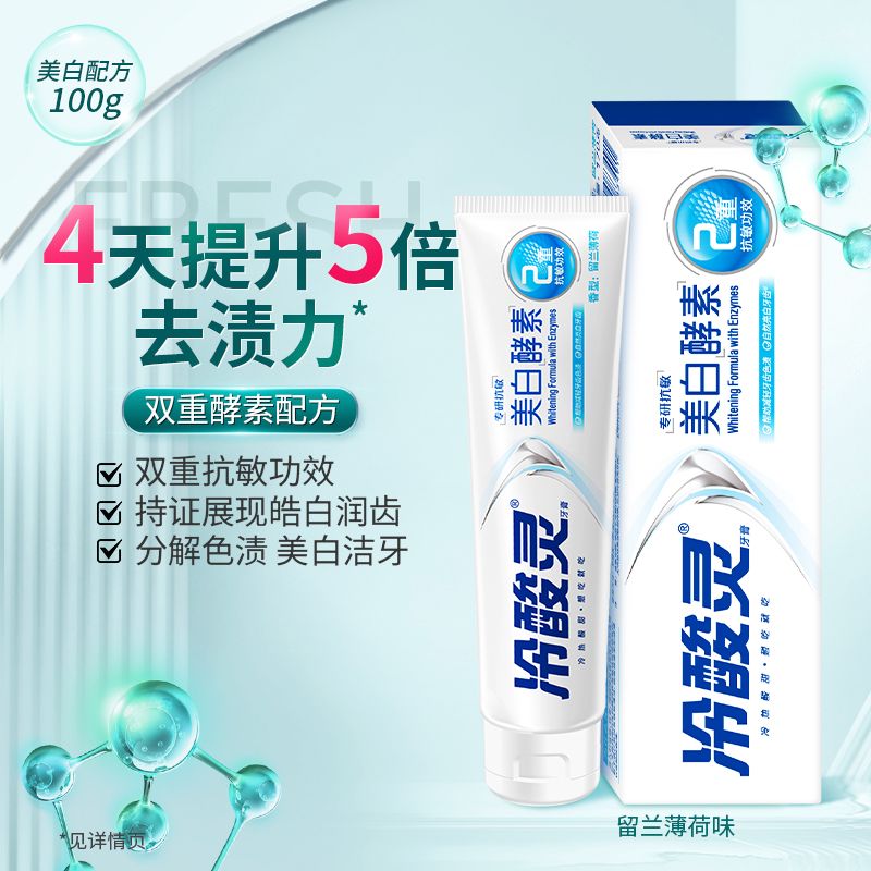 冷酸灵专研抗敏感牙膏美白酵素配方清新口气双重去口臭官方正品