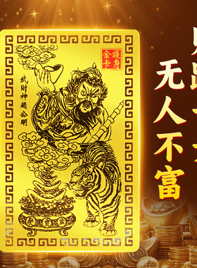 乙巳青蛇年武财神赵公明金卡