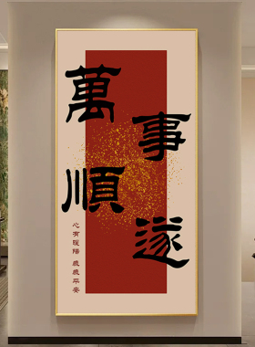 平安顺遂新中式书法字画入户玄关装饰画客厅背景墙挂画走廊壁画