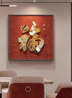 福气临门圆形入户玄关装饰画新中式福字餐厅卧室挂画红色客厅壁画