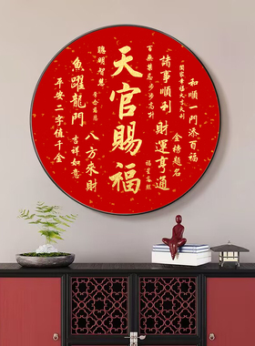 福字入户玄关圆形装饰画中式挂画