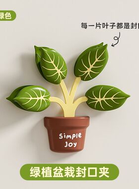 绿植叶子磁吸保鲜封口夹冰箱贴