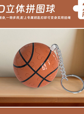 台球立体3D拼图钥匙扣