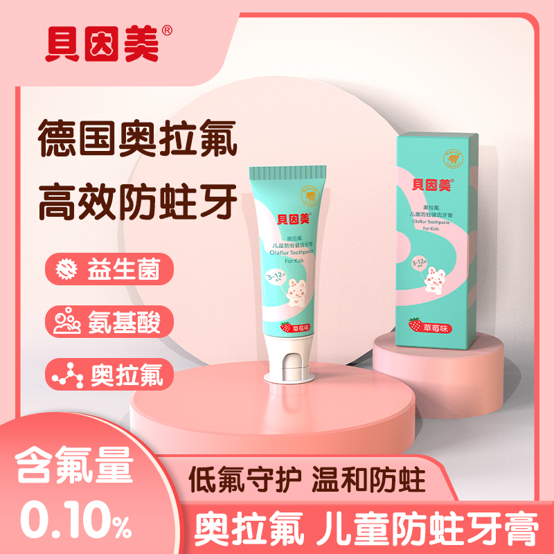 （2支装）贝因美 奥拉氟儿童含氟防蛀牙膏 防蛀牙防龋齿 3-6-12
