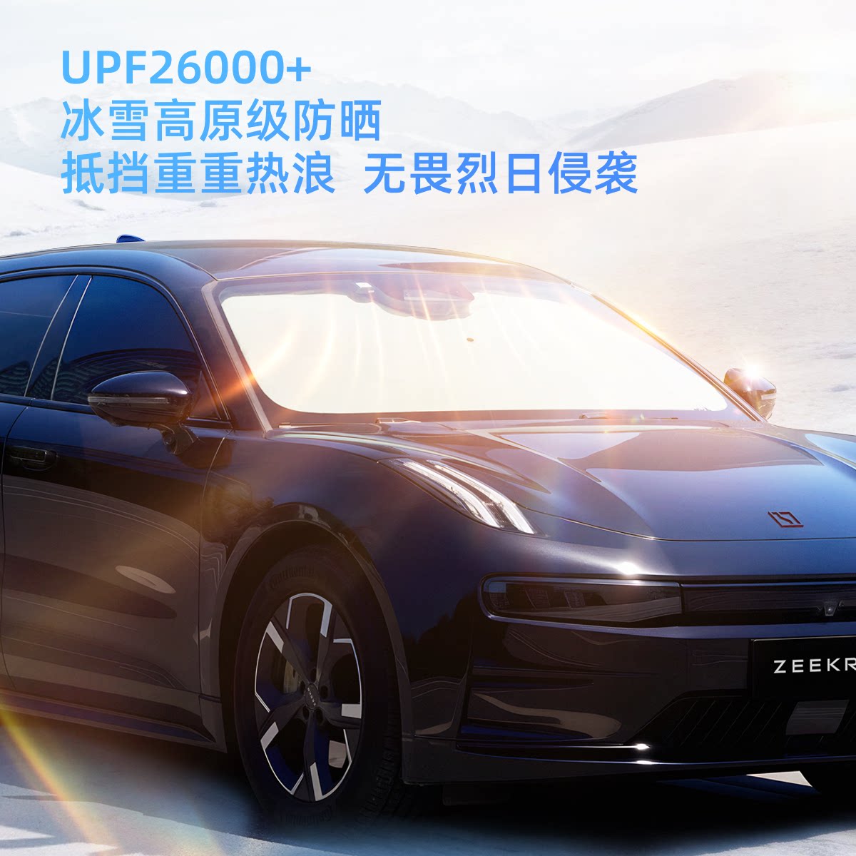 极氪汽车车载凉感遮阳伞隔热前挡9X8X适配领克特斯拉理想吉利银河