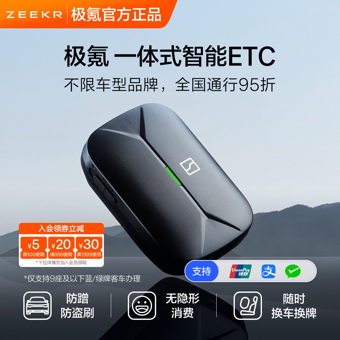 极氪 无卡智能ETC全国通用新款高速设备95折支付宝微信车载用品