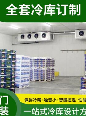 赣州果蔬保鲜冷库 肉类制品冷藏库冷冻库食品保鲜冷库设计安装
