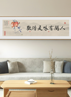 人间有味是清欢字画新中式客厅山水水墨挂画茶室茶楼背景墙装饰画