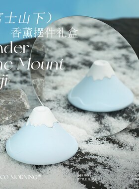 富士山下无火香薰礼盒小众高级送男女生日礼物卧室持久扩香氛摆件
