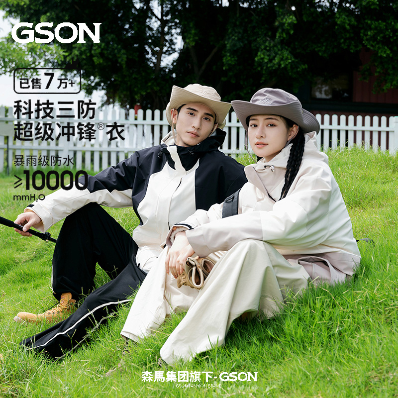 森马集团GSON冲锋衣三合一男女户外防风防水机能户外登山服外套男_淘宝内购会_男装