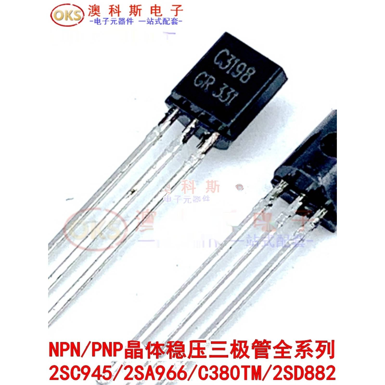 三极管2SC945/2SA966/C380TM/2SD882 PNP功率晶体稳压功率管 10祇 - 图2