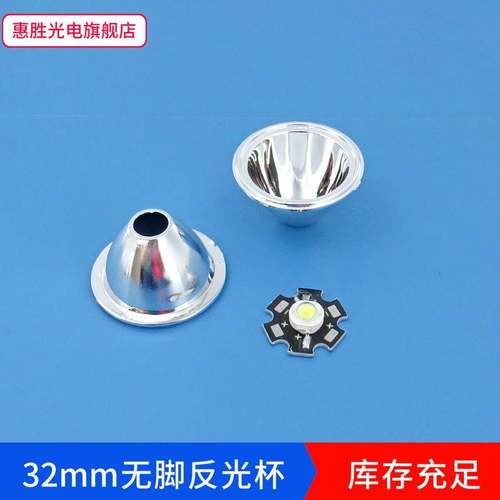 32mmled无脚塑料反光杯1W 3W 通用聚光杯 仿流明LED反光杯 反光碗 - 图1