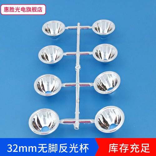 32mmled无脚塑料反光杯1W 3W 通用聚光杯 仿流明LED反光杯 反光碗 - 图2