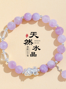 S999银貔貅天然紫锂辉串珠手链女小众高级感白水晶手串首饰送闺蜜