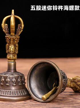 尼泊尔迷你八宝铃杵五股铃海螺铃铛青铜风铃声音清脆响亮手工刻花