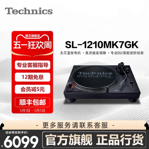 【旗舰店】松下Technics SL-1200MK7 直驱黑胶唱盘机 打碟机 专业 - 图0