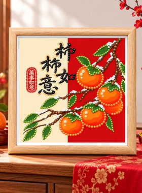 柿柿如意珍珠画手工diy钻石画
