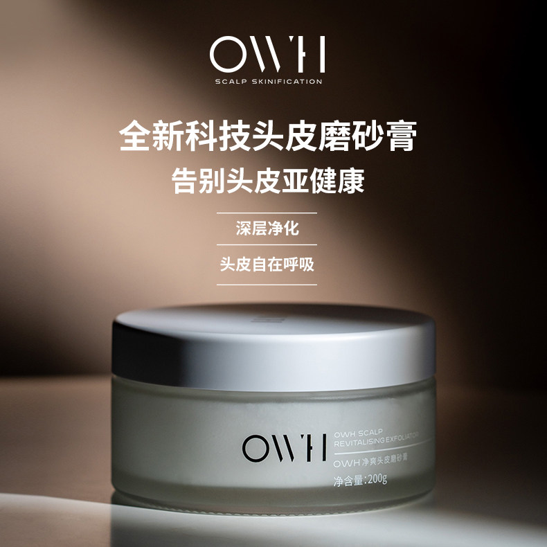 OWH净爽头皮磨砂膏温润清洁按摩膏焕发