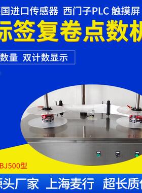 全自动不干胶标签点数机 标签复卷机 标签分卷机 MH-SBJ500噪音小