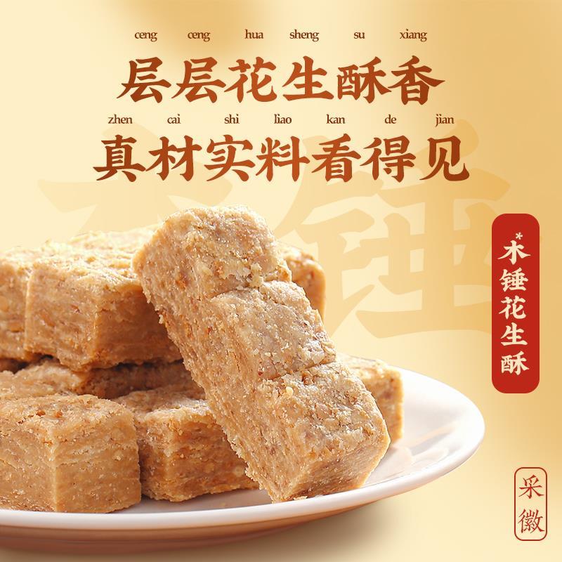 木锤花生酥安徽特产木槌花生酥传统手工老糕点花生酥零食特色小吃 - 图1