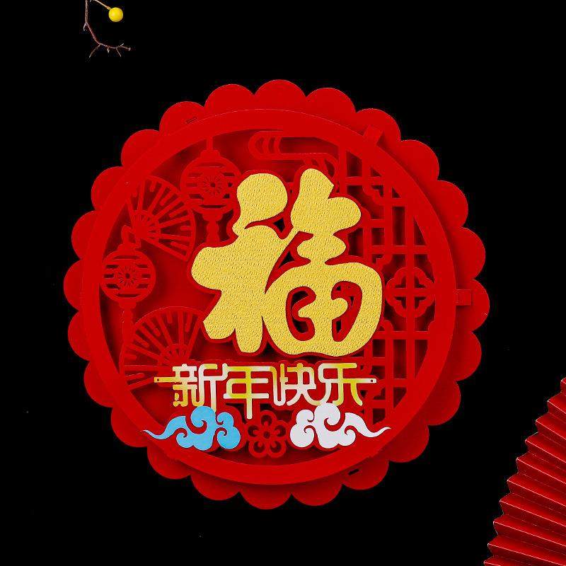 新款直销 牛年布置门贴 彩色立体无纺布福字贴春节装饰墙贴窗花贴,淘宝优惠券,粉丝福利购,淘宝优惠卷