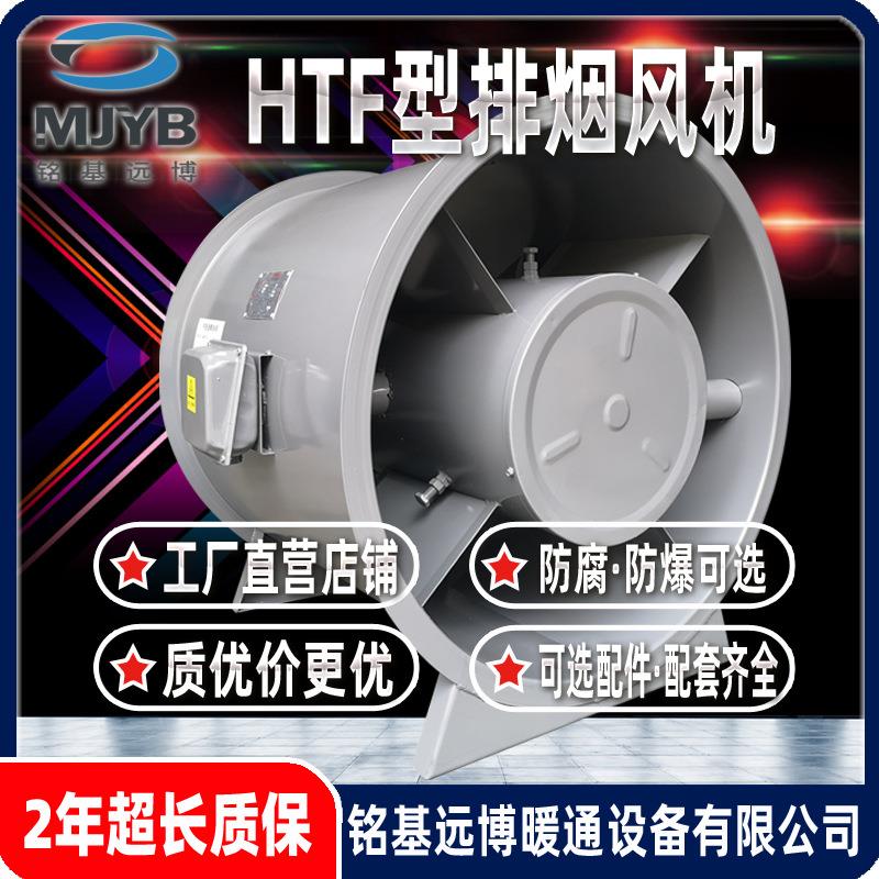 铭基远博消防3C通风设备厂家HTF-I-4.5耐高温排烟风机轴流通风机 - 图1