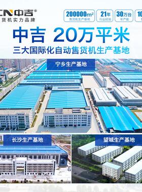 中吉4~25℃制冷型7层17货道超大容量触屏智能寻址微超自动售货机
