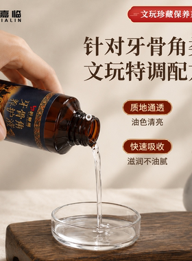 牙骨角专用保养油猛犸牙龟壳鸡爪文玩油驼油骨制品骨头防裂养护液