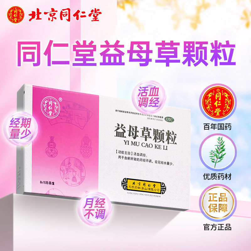 3盒装】同仁堂益母草颗粒8袋药品月经不调活血调理月经颗粒旗舰店