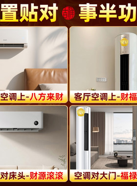 五行财福空调贴解决空调