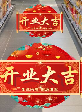 开业大吉地贴店铺装饰氛围贴纸