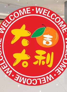欢迎光临大吉大利遮丑地贴