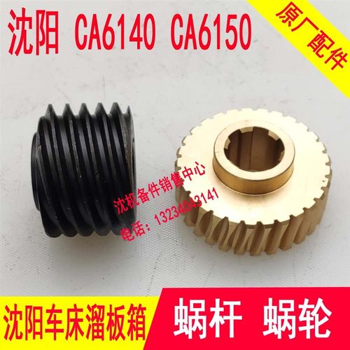 沈阳机床CA6140 6150溜板箱蜗轮6033 Z29走刀箱 铜涡轮 蜗杆6107 - 图0