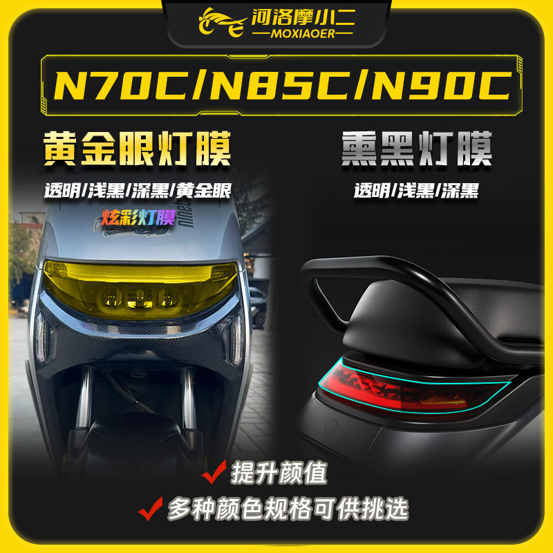 摩小二适用九号N70C/N85C/N90C仪表膜大灯膜防刮自修复配件改装